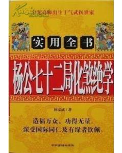杨公七十二化煞绝学上卷